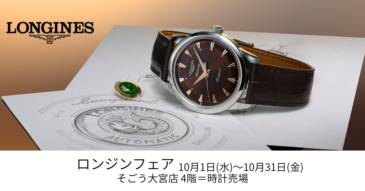 そごう大宮店 4F 時計売場 | ブランド腕時計の正規販売店紹介